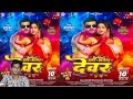 New Song Arvind Akela Kallu यार भातर देवर Yaar Bhataar Devar Arvind Akela Ke H