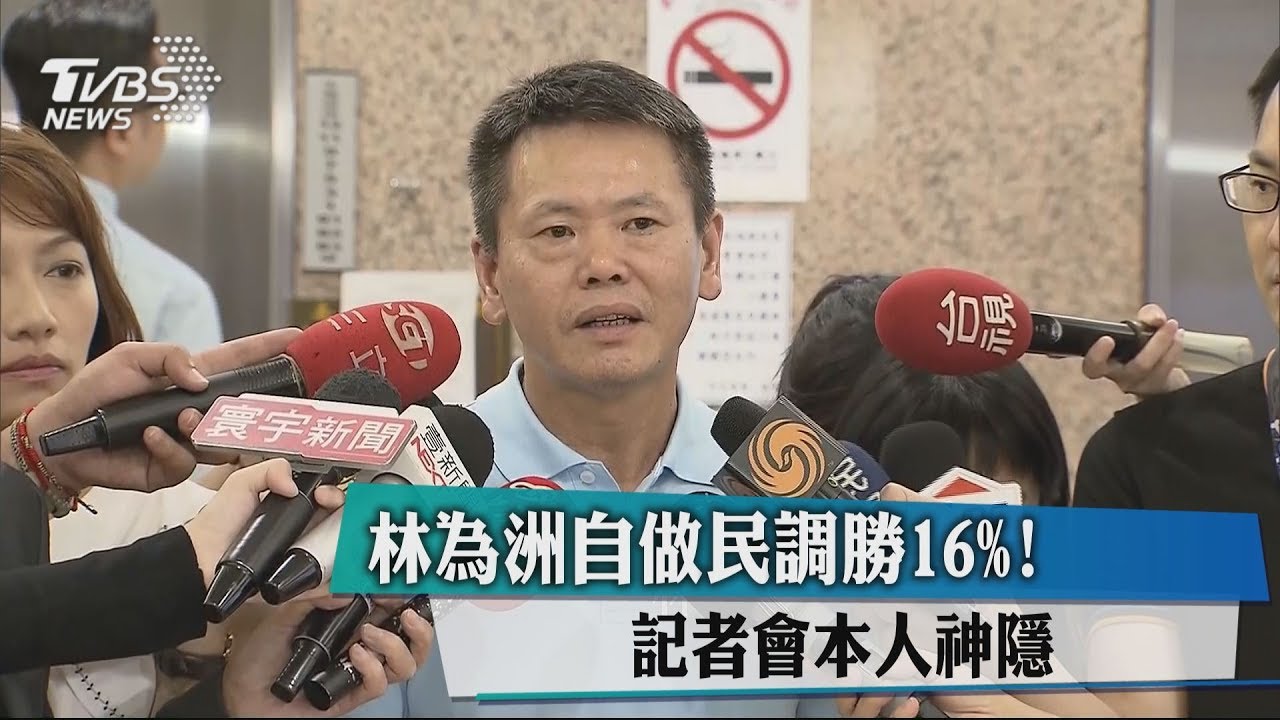 林為洲自做民調勝16%! 記者會本人神隱