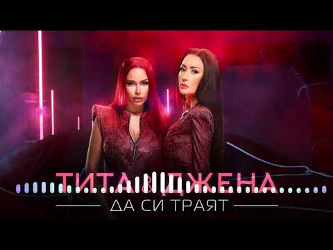 TITA x DJENA - DA SI TRAYAT (NEW HITS 2021 ) ТИТА x ДЖЕНА - ДА СИ ТРАЯТ 🎶🎶🎶