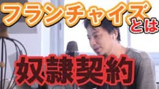 奴隷契約~フランチャイズの闇~【切り抜き】