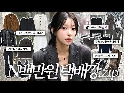 역대급 물욕 폭발..💸 가을~겨울에 입으려고 산 옷들 택배깡&하울 📦💕ALL 내돈내산, 옷만 n백만원어치 …^^  | 소윤Soyoon