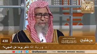 حكم اشتراط رب العمل على العامل خصم الأجرة الشهرية إذا تأخر يوما عن المجيء؟ الشيخ صالح الفوزان image
