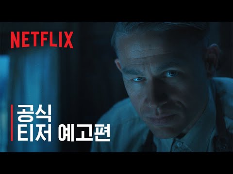 괴물: 에드 게인 이야기 | 공식 티저 예고편 | 넷플릭스 예고편