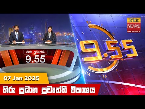 Hiru News 09:55 PM | 2025-01-07