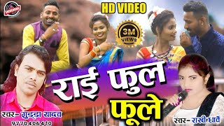 HD VIDEO - राखी धार्वे - राई फूल फुले - Gudda Yadav - Rakhi Dharve - New Cg Song