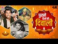पुराने दिनों की दिवाली दीपावली के गान�