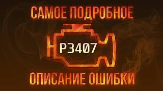 Що таке dtc p3407