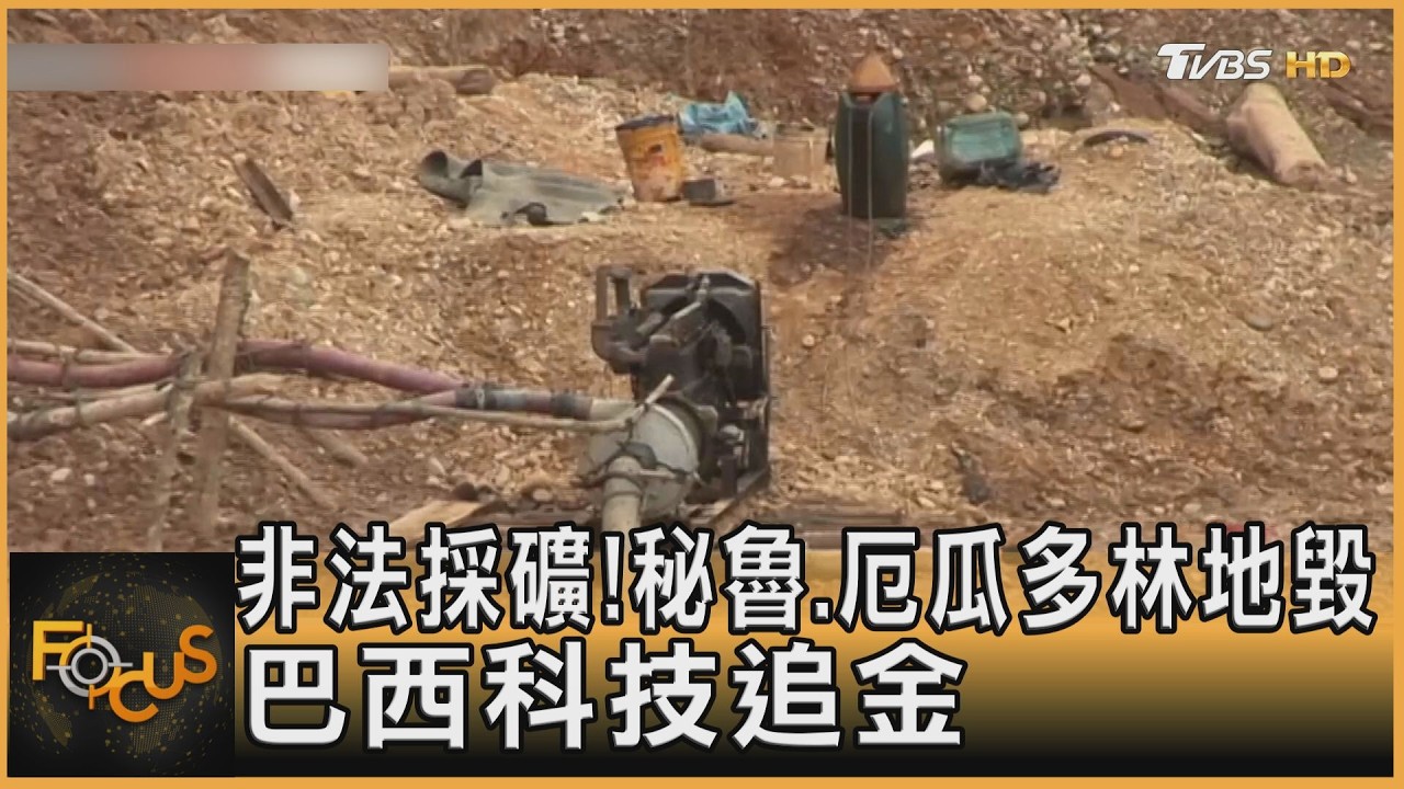 非法採礦熱失控!秘魯.厄瓜多林地毀 巴西科技追金