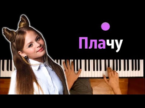 Milana Star - Плачу ● караоке | PIANO_KARAOKE ● ᴴᴰ + НОТЫ & MIDI