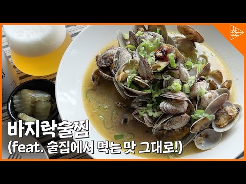 홈술러들 필수! 초간단 바지락술찜으로 이자카야 느낌 내기!