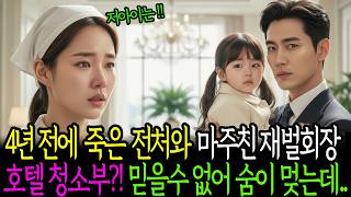 Download lagu A chaebol chairman runs into his ex-wife who died 4 years ago, and a hotel cleaner? He is shocked... mp3