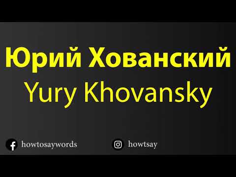 How To Pronounce Юрий Хованский Yury Khovansky