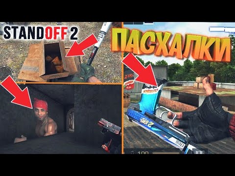 99% ИГРОКОВ НЕ ЗНАЛИ О ПОСЛЕДНЕЙ ПАСХАЛКЕ! STANDOFF 2