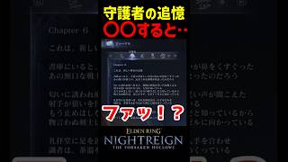 守護者の追憶をよく見ると・・・【ナイトレインDLC】　#ナイトレインDLC #ナイトレイン #エルデンリング #エルデン #eldenring #ジャーナル