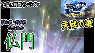 天楼の章　特化05【仏門】信長の野望オンライン