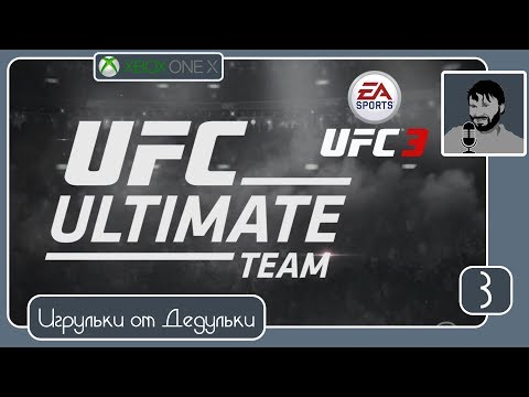 EA Sports UFC 3 релиз. Первые донатерки в Ultimate Team. Xbox One X (#стрим, #прохождение)