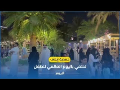 "جمعية إيلاف" تحتفي باليوم العالمي للطفل