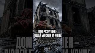 Дом разрушен, людей бросили на улице