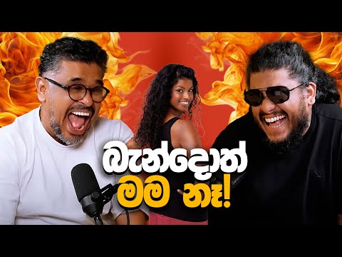 බැන්දොත් මම නෑ! - Bakannila - by Gune Aiya -