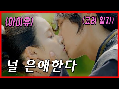 행복 시작? 드디어 서로의 마음을 확인한 아이유와 이준기 - 달의연인보보경심려 14화