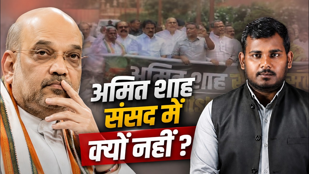 अमित शाह संसद में क्यों नहीं ? विपक्ष ने संसद में सरकार को घेरा | Arpit Shakya | INDC Network
