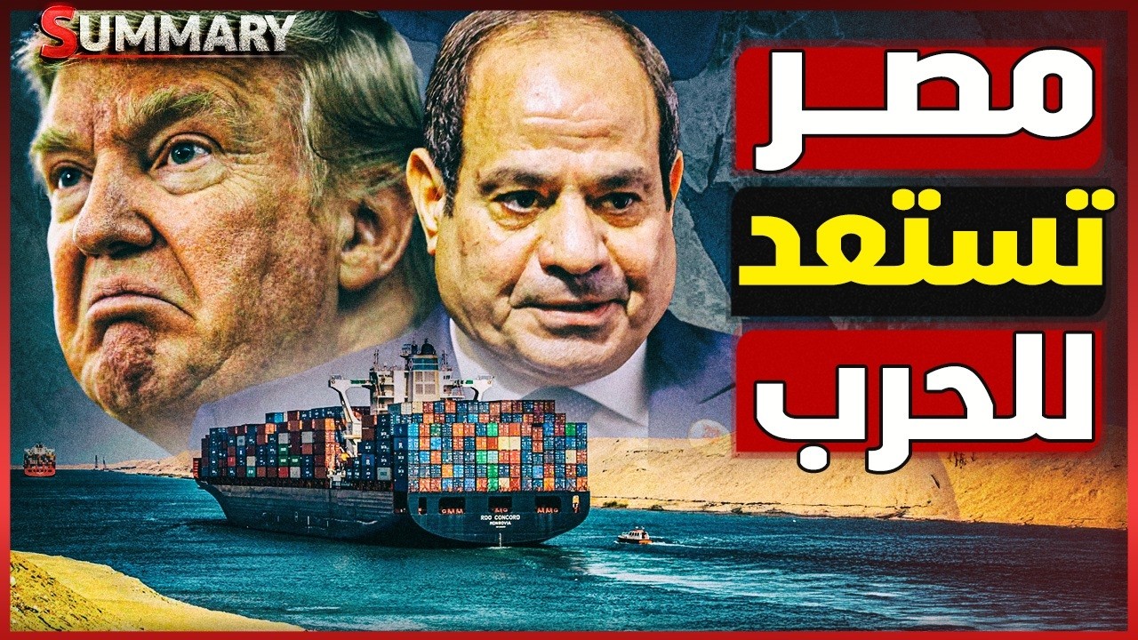 مصر تقلب موازين حرب إيران وأمريكا .. دور سري يهز الخليج و ممر تجاري جديد يغير خ