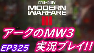 COD MW3 アークの実況プレイ!! EP325