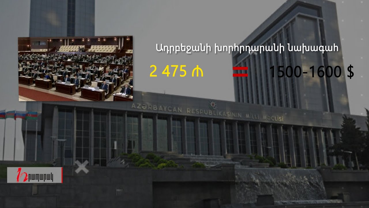 Որքան աշխատավարձ են ստանում Ադրբեջանի պառլամենտի պատգամավորները