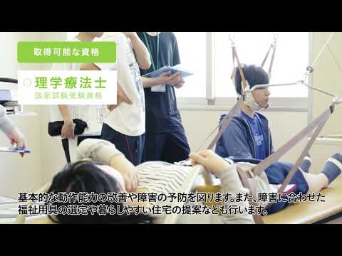 理学療法学科