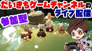【Sky 星を紡ぐ子どもたち】【参加型】 だいきちゲームチャンネルのライブ配信 【Switch】