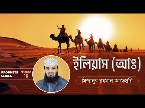 ইলিয়াস আঃ এর জীবনী এবং আমাদের শিক্ষা | Life of Prophet Elias (Pbuh) | মিজানুর রহমান আজহারি