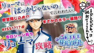 【ドキサバ】リョーマ攻略！一緒に温泉旅行？！【テニプリ】⚠️ 告白ｼｰﾝ有り
