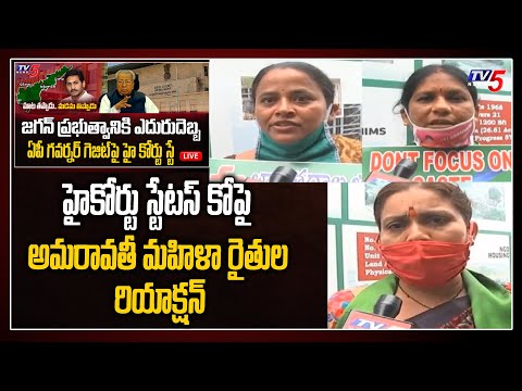 Amaravati Women Farmers Reaction AP High Court Stay on...