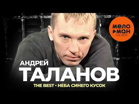 Андрей Таланов - The Best - Неба синего кусок