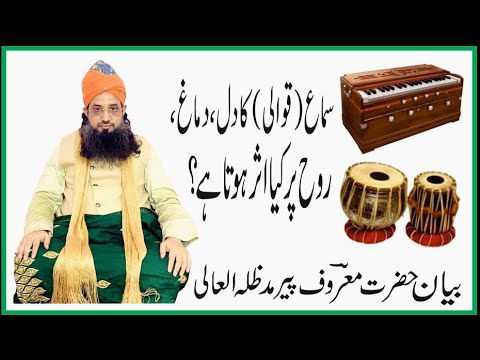  SAMA (QAWWALI) KA DIL DIMAG ROOH PAR KIA ASAR HOTA HAI ? 