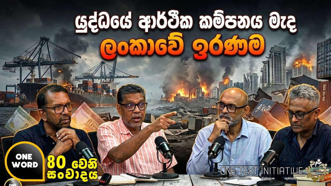 යුද්ධයේ ආර්ථික කම්පනය මැද ලංකාවේ ඉරණම | Ep  80