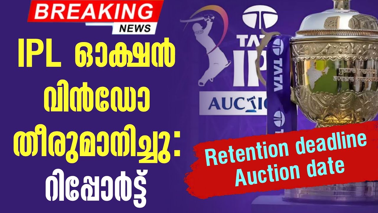 IPL ഓക്ഷൻ വിൻഡോ തീരുമാനിച്ചു: റിപ്പോർട്ട് | Retention deadline Auction dat