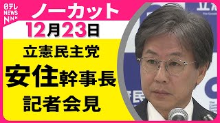 【会見ノーカット】立憲民主党・安住幹事長 記者会見 ──政治ニュース（日テレNEWS）