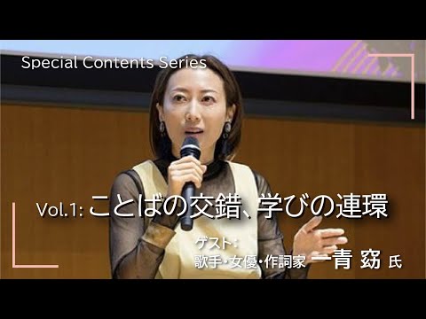 「ことばの交錯、学びの連環」～一青窈氏と振り返り、未来を展望する～