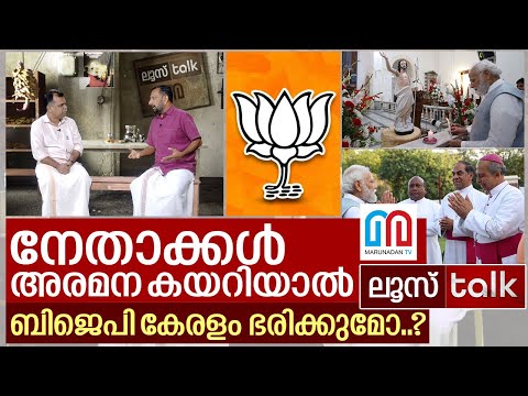 ക്രിസങ്കികൾ കേരളം ഭരിക്കുമോ..? I Loose Talk Ep - 119