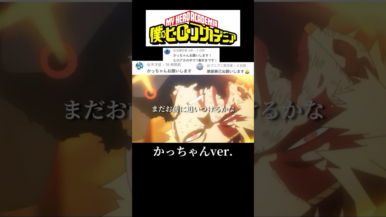 【MAD】リクエスト月間③じゃんじゃんリクエストお待ちしてます#mad #ヒロアカ #かっちゃん #名言 #名言集 #アニメ #anime #shortvideo