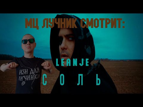 РЕАКЦИЯ МЦ ЛУЧНИКА НА LeanJe - Соль