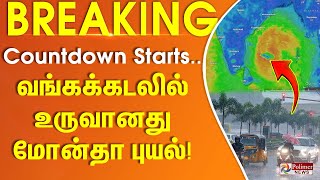 Download lagu Countdown Starts.. Cyclone Monta formed in the Bay of Bengal! #BREAKING mp3 Download lagu Countdown Starts.. Cyclone Monta formed in the Bay of Bengal! #BREAKING mp3