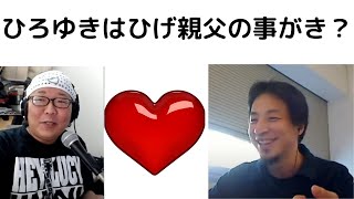 【ひろゆき】ひろゆきはひげ親父が好き?/ひろゆき/ひげ親父#shorts