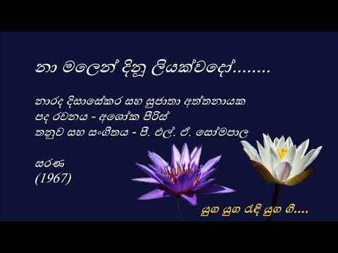 Naa Malen Dinuu - නා මලෙන් දිනූ - Narada Disasekara and Sujatha Attanayake