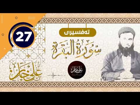(سورة البقرة) 27 - تيسير الرحمن في تفسير القرآن - علي خان