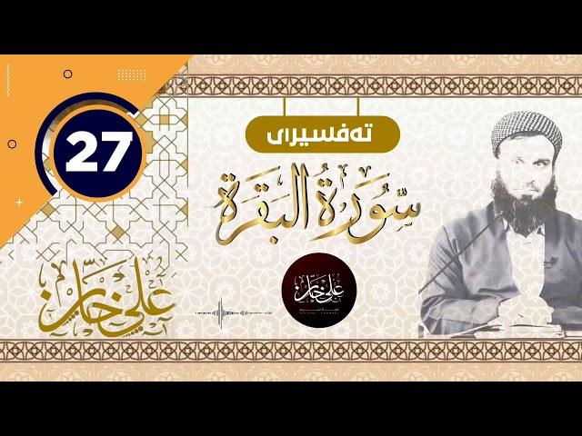 27 ـ سورەتی البقرة ـ تیسیر الحمن في تفسیر القرآن بەرز بەرز بەرز