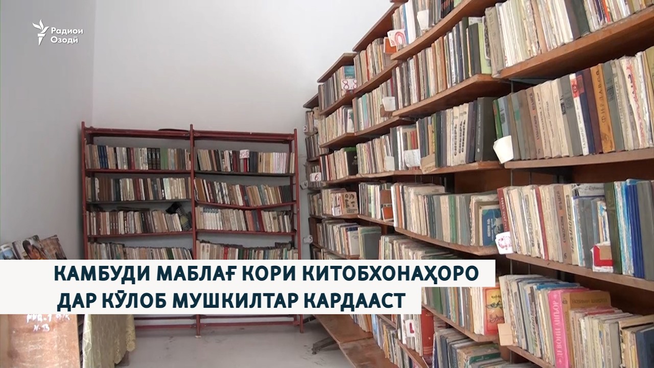 Камбуди маблағ кори китобхонаҳоро дар Кӯлоб мушкилтар кардааст