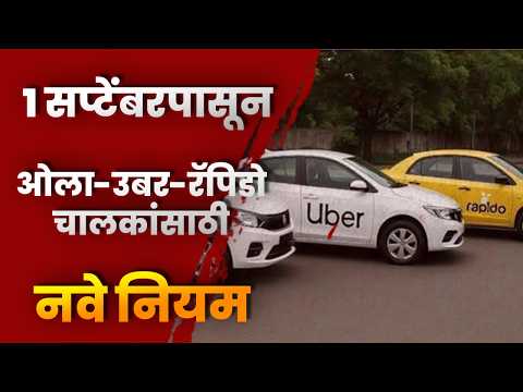 १ सप्टेंबरपासून ओला-उबर-रॅपिडो चालकांसाठी नवे नियम…