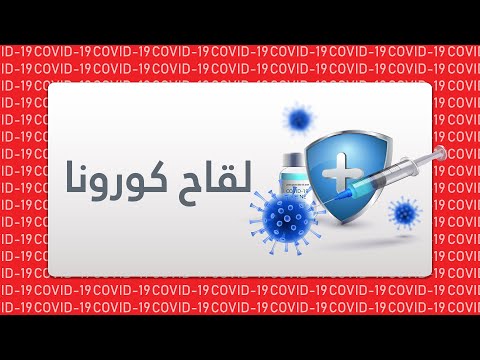 طبيب سوري تلقى لقاح كورونا يشرح أنواعه وآلية عمله
